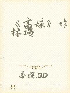 《高嫁》作者:林遇封面
