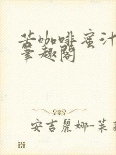 苦咖啡蜜汁樱桃笔趣阁