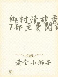 乡村情胡秀英17部免费阅读全文封面