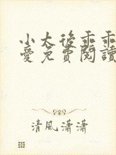 小太后乖乖让朕爱免费阅读小说