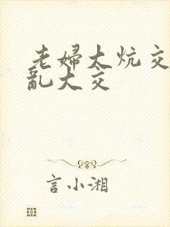 老妇大炕交换配乱大交