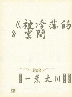 《被冷落的婚姻》云间