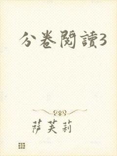 分卷阅读3封面