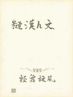 糙汉h文