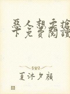 恶人想要抢救一下免费阅读漫画封面