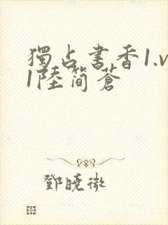 独占书香1.v1陆简苍封面