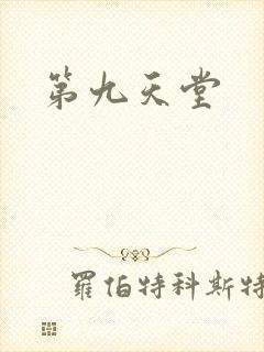 第九天堂