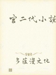 官二代小说