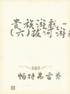贵族游戏 - (六)拔河游戏