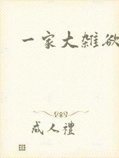 一家大杂欲