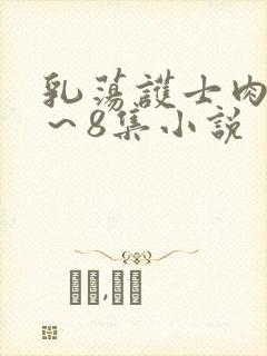 乳荡护士肉欲1～8集小说