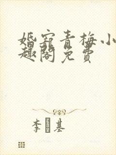婚宠青梅小说笔趣阁免费