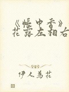 《帐中香》金银花露左相右相封面