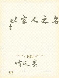 以家人之名txt