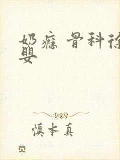 奶瘾 骨科徐行婴
