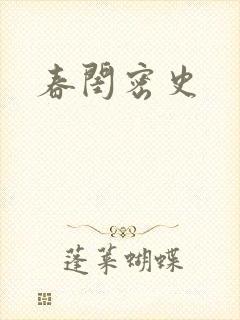 春闺密史