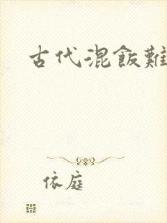 古代混饭难