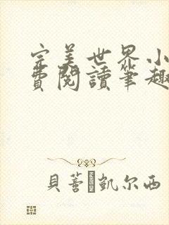 完美世界小说免费阅读笔趣阁
