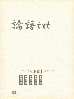 论语txt