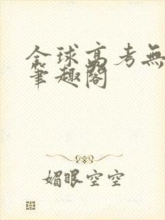 全球高考无弹窗笔趣阁封面