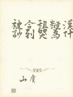 被合租糙汉室友吵到哭为什么不更