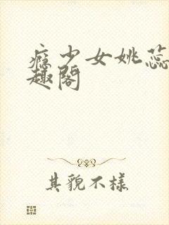 瘾少女姚蕊 笔趣阁