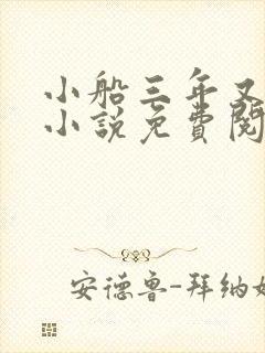 小船三年又三年小说免费阅读