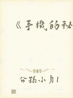 《手机的秘密》