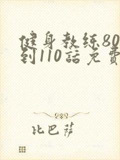 健身教练80话到110话免费