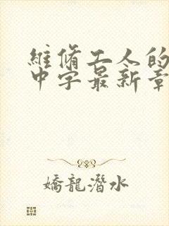 维修工人的绝遇中字最新章节