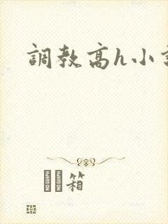 调教高h小说