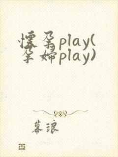 怀孕play(孕妇play)封面