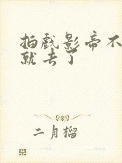 拍戏影帝不小心就去了