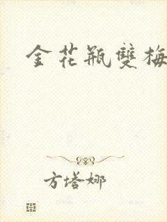 金花瓶双梅花3