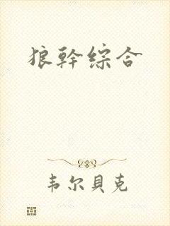 狼干综合
