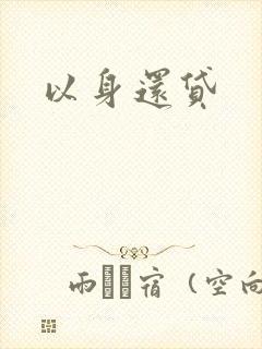 以身还贷