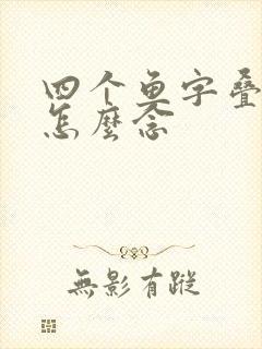 四个鱼字叠起来怎么念