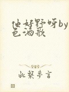 他好野呀by暮色酒歌