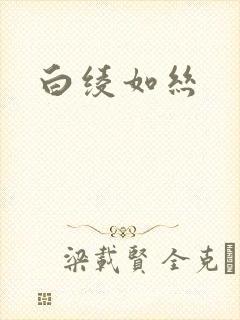 白绫如丝