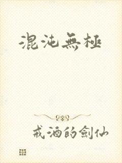混沌无极