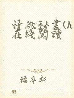 情欲秘书(h)在线阅读
