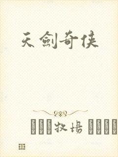 天剑奇侠封面