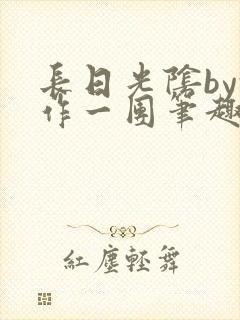 长日光阴by乱作一团笔趣阁免费阅读无