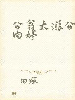 公翁太涨公欲息肉婷