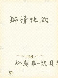 狮情化欲