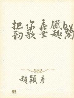 把你弄脏by冬韵歌笔趣阁封面