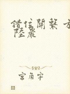 错位关系 方糖 陆岩