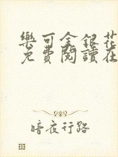 乐可金银花全文免费阅读在线校对版封面