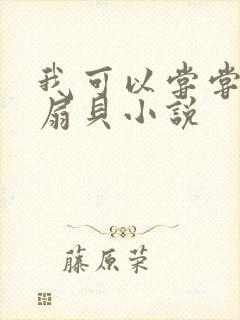 我可以尝尝你的扇贝小说封面