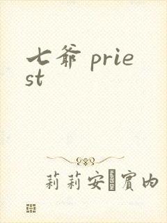 七爷 priest